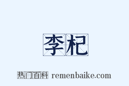 李杞是什么意思的图片